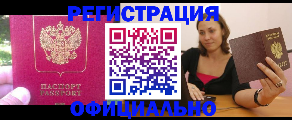 прописка для работы в Черепаново